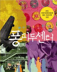 현대 미술의 천국 퐁피두센터  GOGO 지식박물관