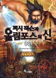 한솔수북  퍼시잭슨과 올림포스의 신. 2(번개도둑)