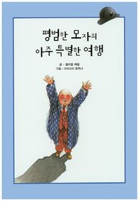 해피에듀  평범한 모자의 아주 특별한 여행  (양장/리딩스타 세계창작동화 38)