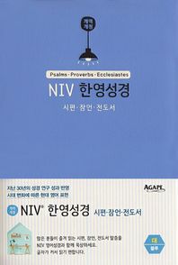 아가페출판사  NIV 한영성경 시편·잠언·전도서(대/단본/무지퍼/블루)