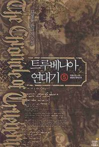 [드림북스]트루베니아 연대기 5: 어머니의 나라 펜슬럿 왕국으로 김정률 판타지 소설