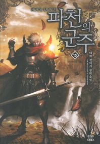 드림북스 파천의 군주 10: 라인하르트 대공 태제 판타지 장편소설