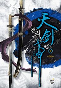 드림북스 천검제 9(완결): 동천개벽 장담 신무협 장편소설
