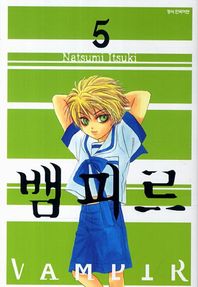 뱀피르 5