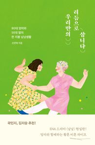 [자음과모음]우리만의 리듬으로 삽니다 80대 엄마와 50대 딸의 한 지붕 남남생활