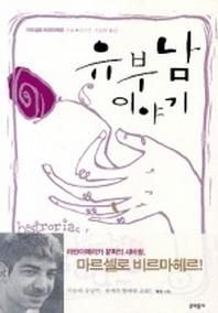 [문학동네]유부남 이야기