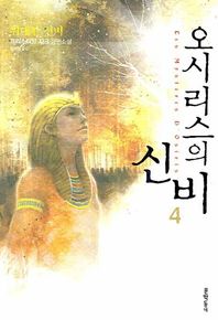 오시리스의 신비 4: 위대한 신비