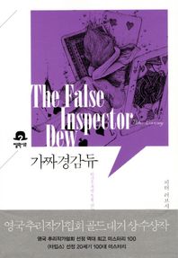 문학동네  가짜 경감 듀 탄산수처럼 톡톡 튀는 선상 미스터리 엘릭시르