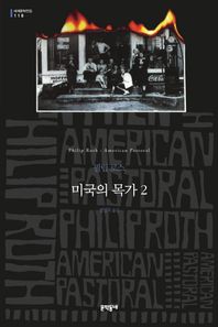 문학동네 미국의 목가 2  문학동네 세계문학전집