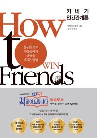 아템포  카네기 인간관계론 친구를 얻고 사람들에게 영향을 끼치는 방법