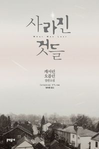 문학동네  사라진 것들