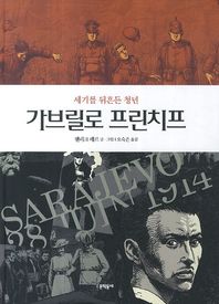 문학동네  가브릴로 프린치프