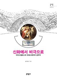 문학동네  신화에서 비극으로 아이스퀼로스의 오레스테이아 삼부작 위대한 순간