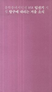 문학동네  항구에 내리는 겨울 소식