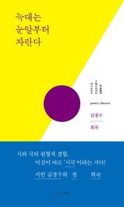 난다  늑대는 눈알부터 자란다