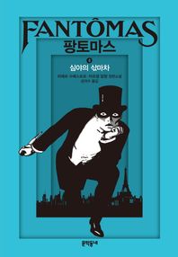 [문학동네]팡토마스 4: 심야의 삯마차