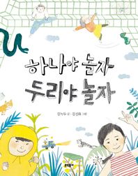 하나야 놀자 두리야 놀자