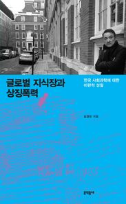 문학동네 글로벌 지식장과 상징폭력