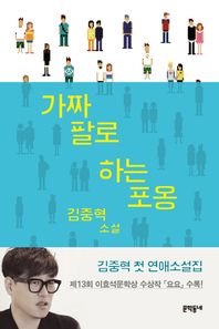 문학동네  가짜 팔로 하는 포옹