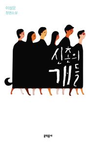 문학동네  신촌의 개들