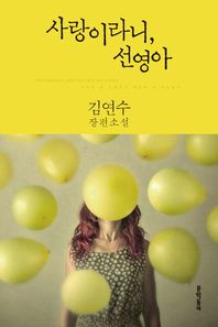 문학동네  사랑이라니, 선영아