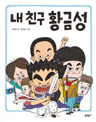 문학동네  내 친구 황금성