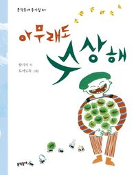 아무래도 수상해  문학동네 동시집