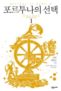 교유서가  포르투나의 선택 1