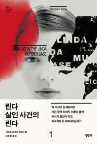 엘릭시르  린다 살인사건의 린다. 1 레이프 페르손 장편소설 형사 벡스트룀 시리즈