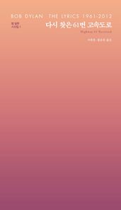 문학동네  다시 찾은 61번 고속도로