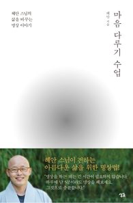 싱긋  마음 다루기 수업 혜안 스님의 삶을 바꾸는 명상 이야기