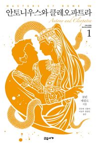 교유서가  안토니우스와 클레오파트라 1