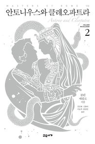 교유서가  안토니우스와 클레오파트라 2