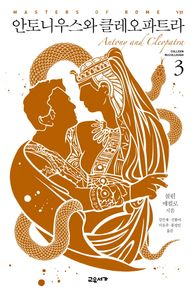 교유서가  안토니우스와 클레오파트라 3