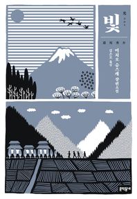 [문학동네]빛 미치오 슈스케 장편소설