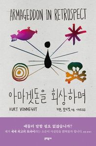 아마겟돈을 회상하며