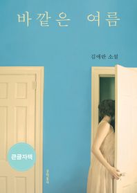 문학동네 바깥은 여름(큰글자책) 김애란 소설