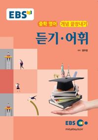 한국교육방송공사(도서)  EBSi 강의노트 중학 영어 개념 끝장내기 - 듣기 어휘