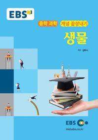 한국교육방송공사(도서)  EBSi 강의노트 중학 과학 개념 끝장내기 - 생물