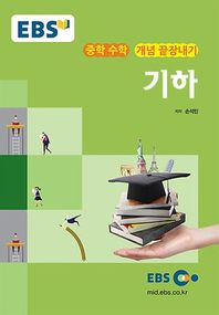 한국교육방송공사(도서)  EBSi 강의노트 중학 수학 개념 끝장내기 - 기하