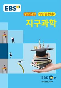 한국교육방송공사(도서)  EBSi 강의노트 중학 과학 개념 끝장내기 - 지구과학