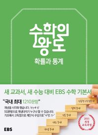 한국교육방송공사(도서)  EBS 수학의 왕도 확률과 통계 (2018)