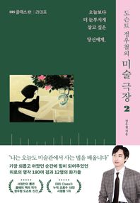 도슨트 정우철의 미술 극장 2 오늘보다 더 눈부시게 살고 싶은 당신에게 EBS클래스e 라이프