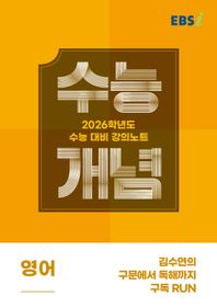 EBS 강의노트 수능개념 김수연의 구문에서 독해까지 구독 RUN(2025)(2026 수능대비)