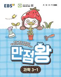 EBS 만점왕 초등 과학 3-1(2026) 예습·복습·숙제까지 해결되는 교과서 완전 학습서