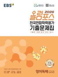 EBS 올림포스 전국연합학력평가 기출문제집 영어독해(고2)(2026)