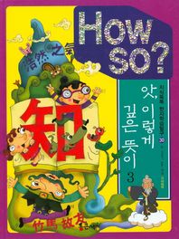 통큰세상  How So? 앗, 이렇게 깊은 뜻이. 3 고사성어 지식똑똑 한자학습탐구