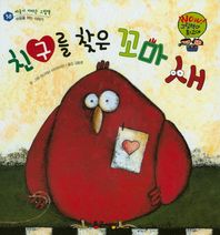친구를 찾은 꼬마 새  Wow 그림책이 최고야