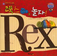 통큰세상  와우 그림책이 최고야 61 렉스야, 놀자! (다양성을 길러 주는 이야기) (양장)