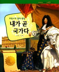 한국헤르만헤세(KoreaHermannhesse)  파피루스 이야기 세계사 41 내가 곧 국가다 (프랑스의 절대 왕정-근대)
